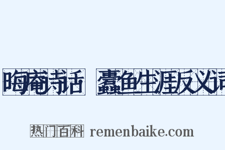 晦庵诗话·蠹鱼生涯反义词是什么意思的图片